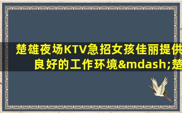 韶关夜总会招聘