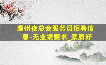 梅州酒吧招聘