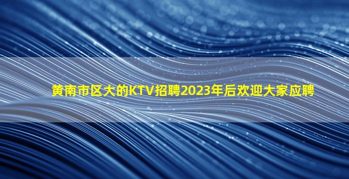 嘉兴KTV招聘